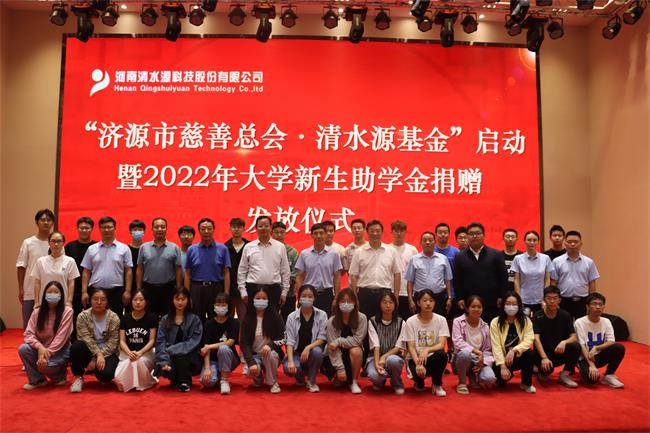 清水源：以若水情怀 书写责任担当——“济源市慈善总会 清水源基金”启动暨2022年大学新生助学金捐赠发放仪式